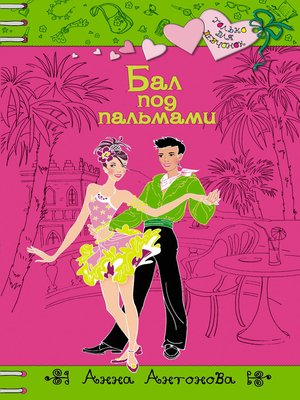 cover image of Бал под пальмами